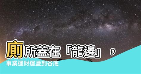 廁所在龍邊如何解|2025廁所在龍邊怎麼辦？風水配置與解決方法詳解